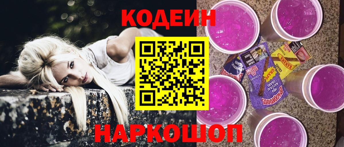 Кодеин напиток Lean (лин) Холмск